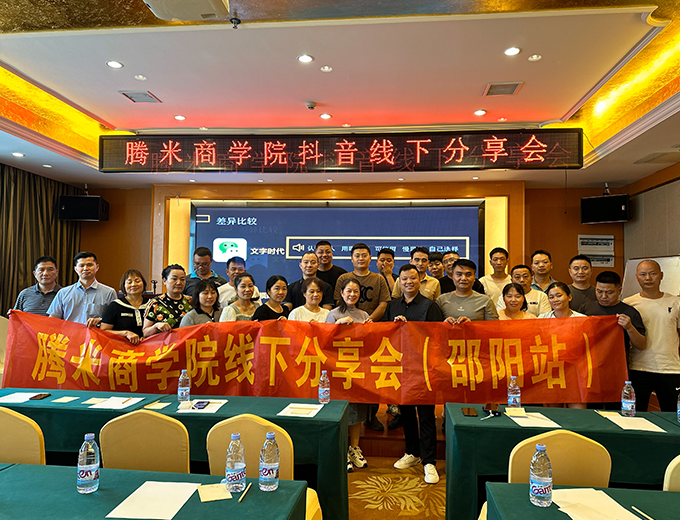 腾米线上获客分享会（邵阳站）