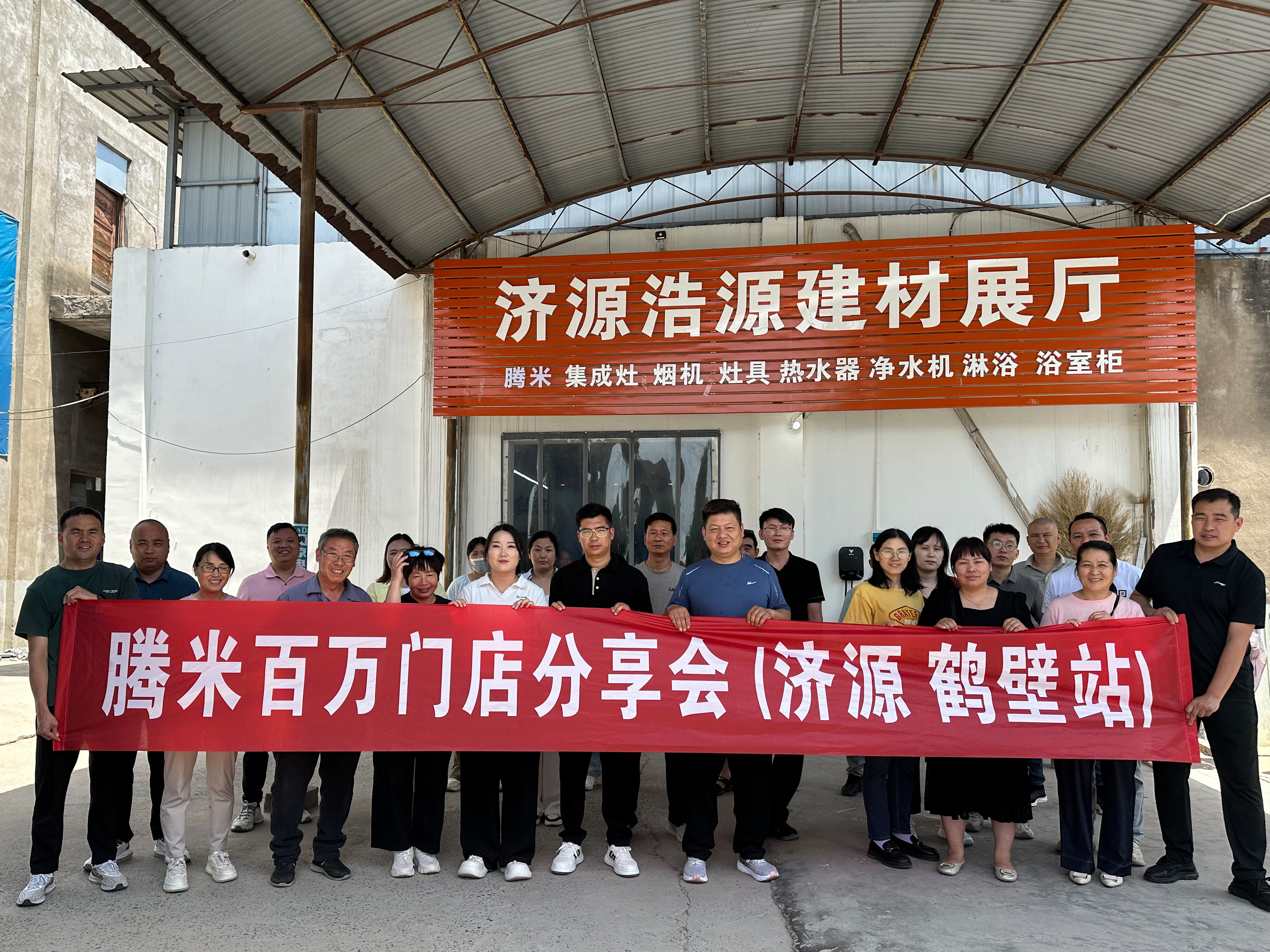 腾米线上获客分享会（济源站）